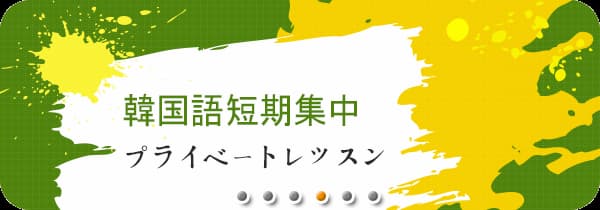 韓国語短期集中プライベートレッスン